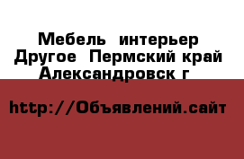 Мебель, интерьер Другое. Пермский край,Александровск г.